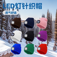 亚马逊户外运动led充电款灯帽针织帽钓鱼发光帽成人夜骑行灯帽子