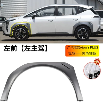 Suitable for Gac Trumpchi Aion Y/Y Plus Wheel Arch Front and Rear Left and Right Tire Fender Anti-Collision Strips (Wheel eyebrow) - gac-aion-y-plus-wheel-eyebrow-titanium-silver-black-trim-left-front-wheel