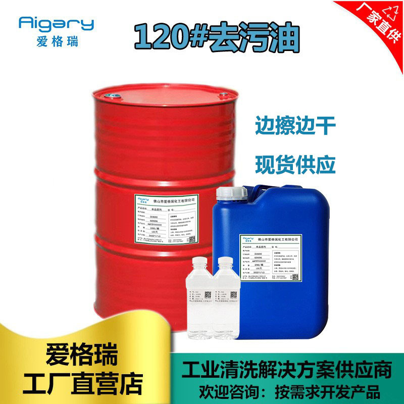 6#120#白电去污油 脏污指纹灰尘擦拭清洗剂油污脱模剂清洗剂批发