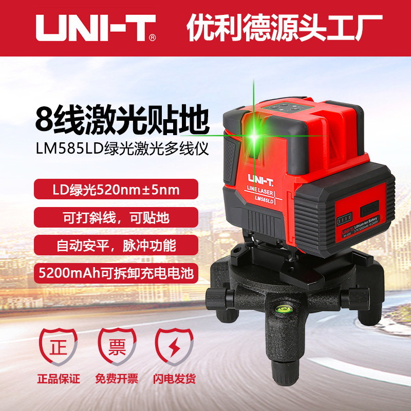 优利德LM585LD激光水平仪绿光8线带底座微调标线仪装修工程水平仪