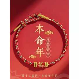 2025蛇年本命年太岁红绳手链男女款手串编织手绳护身符
