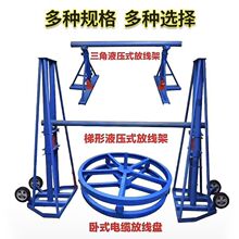 厂家电缆架钢绞线钢丝绳液压三角式光纤电力放线架电缆卧式放线盘