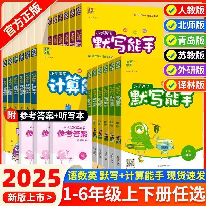 2025秋上册小学数学计算能手默写能手听力能手1-6六年级同步练习|undefined