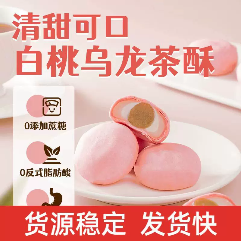 白桃乌龙茶酥无蔗糖酥皮雪媚娘早餐网红零食糕点伴手礼散装批发