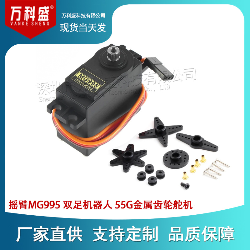 摇臂MG995 双足机器人 机械手 遥控车 55G金属齿轮舵机