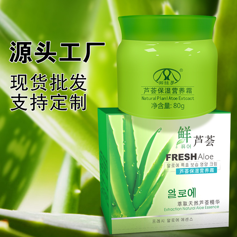 御丝梦芦荟霜保湿霜营养霜工厂批发补水保湿优妆精华霜鲜芦荟霜