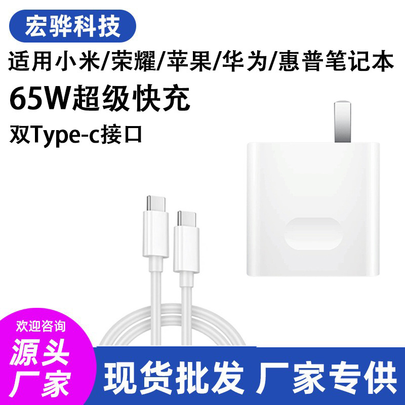 65W Fast Charging Head Suitable for Xiaomi/Honor/Apple/Huawei/Hp/Macbook13/14Pro Charger 65W Fast Charging Head Suitable for Xiaomi/Honor/Apple/Huawei/Hp/Macbook13/14Pro Charger