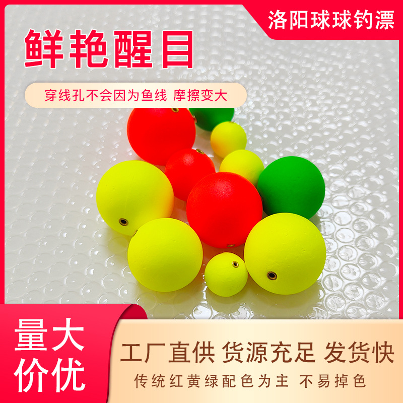 洛阳球球球漂浮漂钓球漂路亚钓鱼浮球滑漂钓组浮钓鱼配件漂球浮球