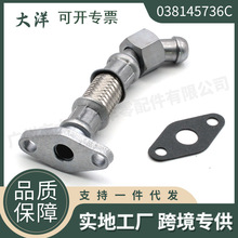 038145736C涡轮增压器油线回流线 适用于大众甲壳虫高尔夫捷达