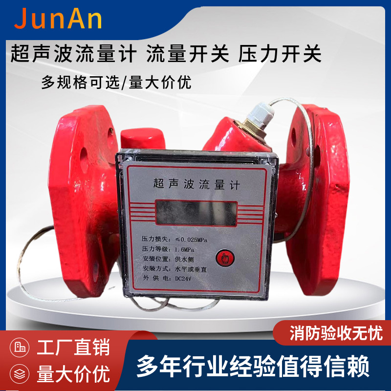 消防超声波流量计 DN150压力开关 流量开关 沟槽式超声波流量计