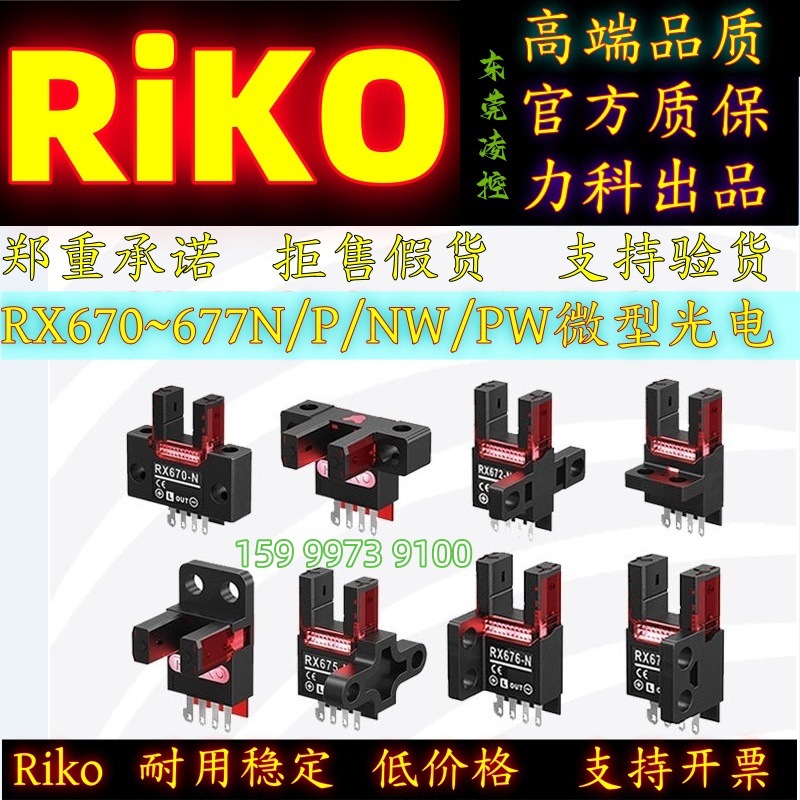 原装正品台湾瑞科(RiKo)RX671-N 微型光电开关RX670-N RX672-N