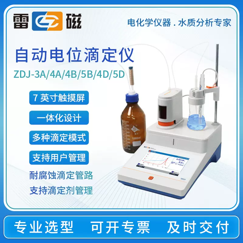 雷磁自动电位滴定仪ZDJ-4D/3A/4B酸碱滴定氧化反应非水滴定分析仪