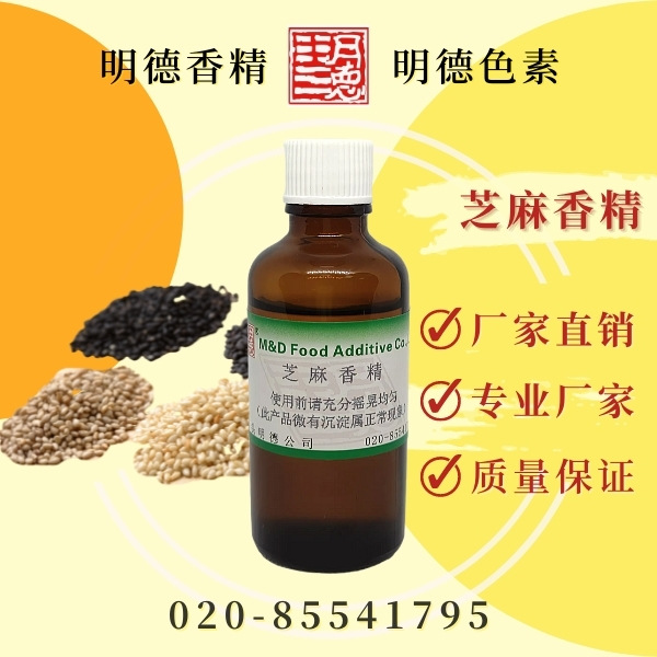 供应明德---芝麻香精（油溶）---小磨芝麻的香气