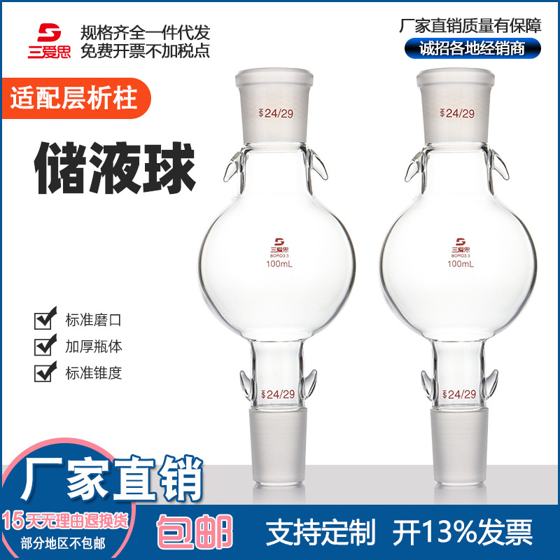 三爱思储液球100 250 500 1000 2000ml 标准口24/29 配层析柱用
