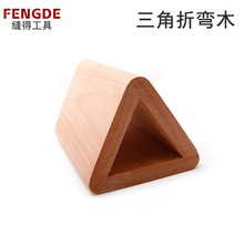 缝得三角弯贴模具短财布折弯辅助全榉木表面上油三个角度可使用