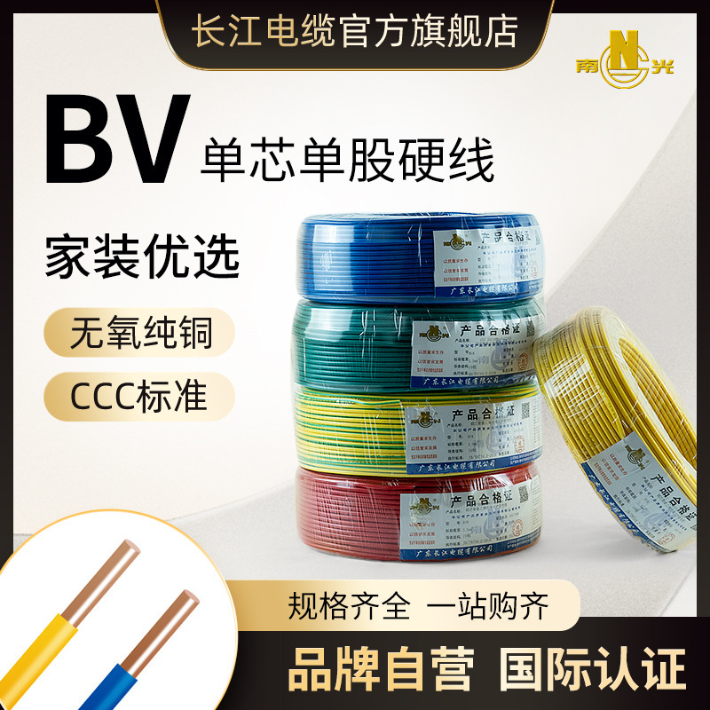 广东长江电缆BV 1/1.5/2.5/4/6平方电线国标纯铜家装工业单芯硬线