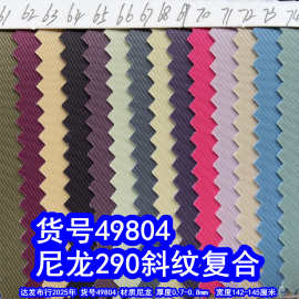 49804#尼龙290斜纹复合布、尼龙细斜纹牛津布290T斜纹布