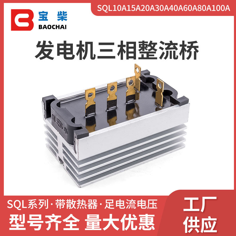 SQL10A15A20A30A40A60A80A100A 整流桥 整流器 STC柴油发电机配件