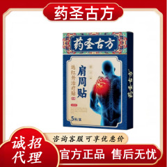 药圣古方肩周远红外治疗贴 官方正品 一件代发 货源稳定无痕发货Z