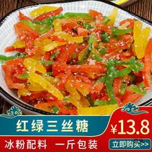 冰粉配料红绿丝 青红条三色八宝饭配料三丝糖果脯糕点配料 500g