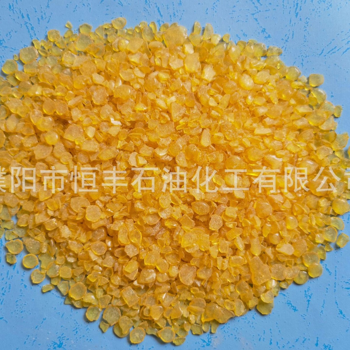 碳九石油树脂规格多样颜色齐全性能好C9树脂恒丰石油化工