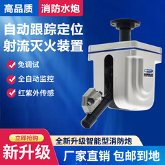 防爆消防水砲全自動追跡位置決めジェット消火装置ZDMS0.6/10S上空10L30L