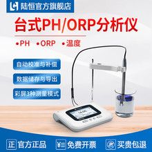 陆恒生物台式ph计ph值测试仪酸碱度测量orp检测仪氧化还原电位仪