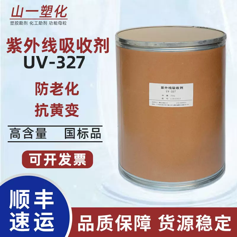 紫外线吸收剂UV327 防老化光稳定剂抗uv剂 抗紫外线吸收剂uv327