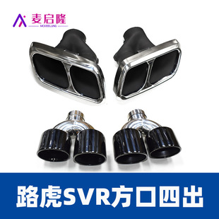 Suitable for 14-17 year-old Range Rover to SVR square mouth four-outlet exhaust pipe tail throat stainless steel black tail nozzle