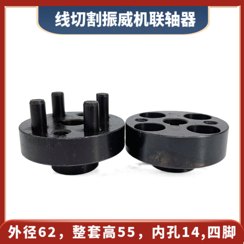 振威机联轴器外径62*总高55*内孔14mm四脚线切割运丝筒连轴器接节