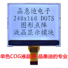 LCD/点阵/240160/液晶模块/2.5寸/COG/FSTN/正显/黑白屏