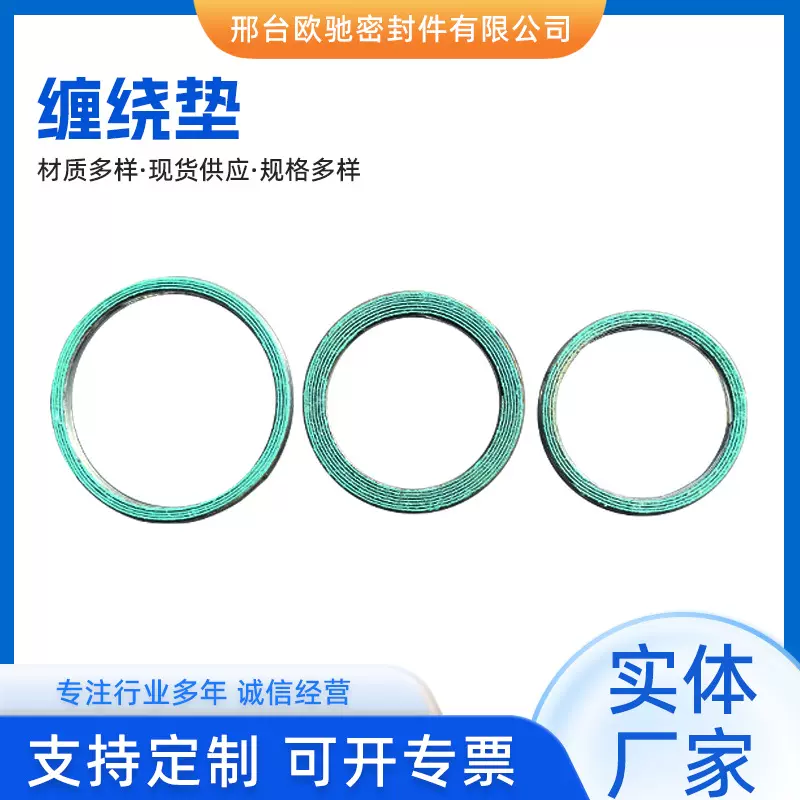 发动机缠绕垫片重工机械设备金属缠绕垫片汽车排气管密封材料垫片