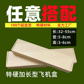 加长5-8特长特硬细长条形飞机盒长方形纸盒纸箱深圳厂家配件包装