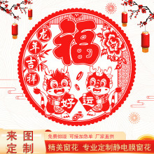 2024龙年静电膜窗花福字窗花剪纸窗花广告窗花可加印LOGO