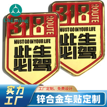汽车金属贴定 制川藏路线G318此生必驾车友会车贴锌合金改装车贴