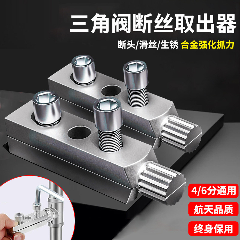水龙头角阀断丝取出器新款多用取断丝神器丝锥反丝水管断裂头螺丝
