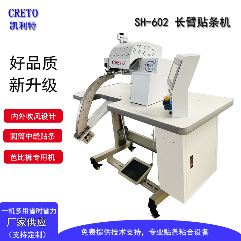 浙江芭比裤专用机凯利特长臂贴条机无缝粘合塑身衣贴条无痕粘胶