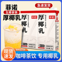 包邮菲诺厚椰乳1L商用椰奶非洛椰浆诺菲椰汁生椰拿铁咖啡奶茶专用