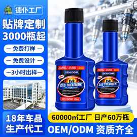 OEM汽车燃油宝汽油燃油系统添加剂除积碳提升油路贴牌定制代加工