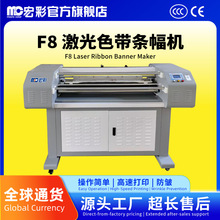 Mocro宏彩F8条幅机高速横幅机玉樵夫900C+实用型横幅机激光条幅机