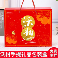 武鸣沃柑礼盒包装盒空盒子通用广西柑橘广东皇帝柑手提礼品盒批发