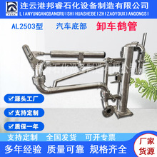 AL2503底部卸车鹤管火车充装臂汽车装油臂新疆苯类鹤管
