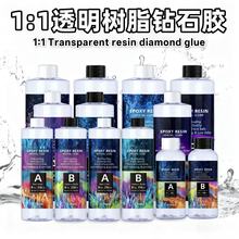 1:1钻石胶高透明滴胶手工diy杯垫耐黄快干胶高硬度环氧树脂ab胶水