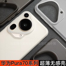 适用华为Pura70pro/+超轻薄波纹pp可手机壳70ultra磨砂硬壳保护套