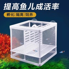 水槽繁殖隔離箱隔離網ピーコック大サイズ孵化器熱帯魚小稚魚繁殖箱分離網