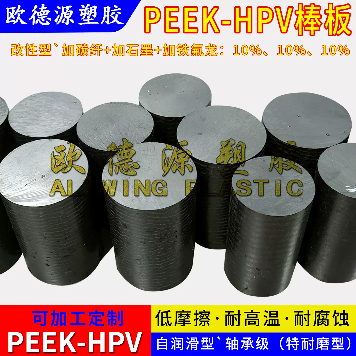 碳纤维peek-hpv板高耐磨轴承级恩欣格聚醚醚酮pvx棒加石墨铁氟龙