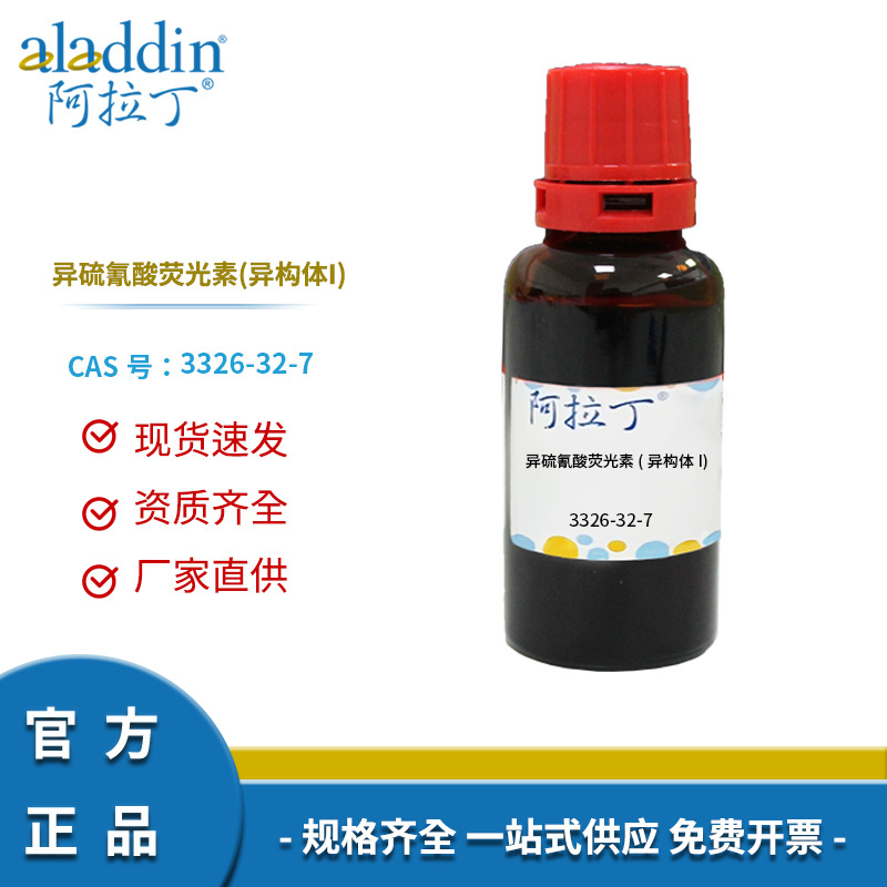 阿拉丁试剂正品 3326-32-7 异硫氰酸荧光素(异构体I) 化学实验