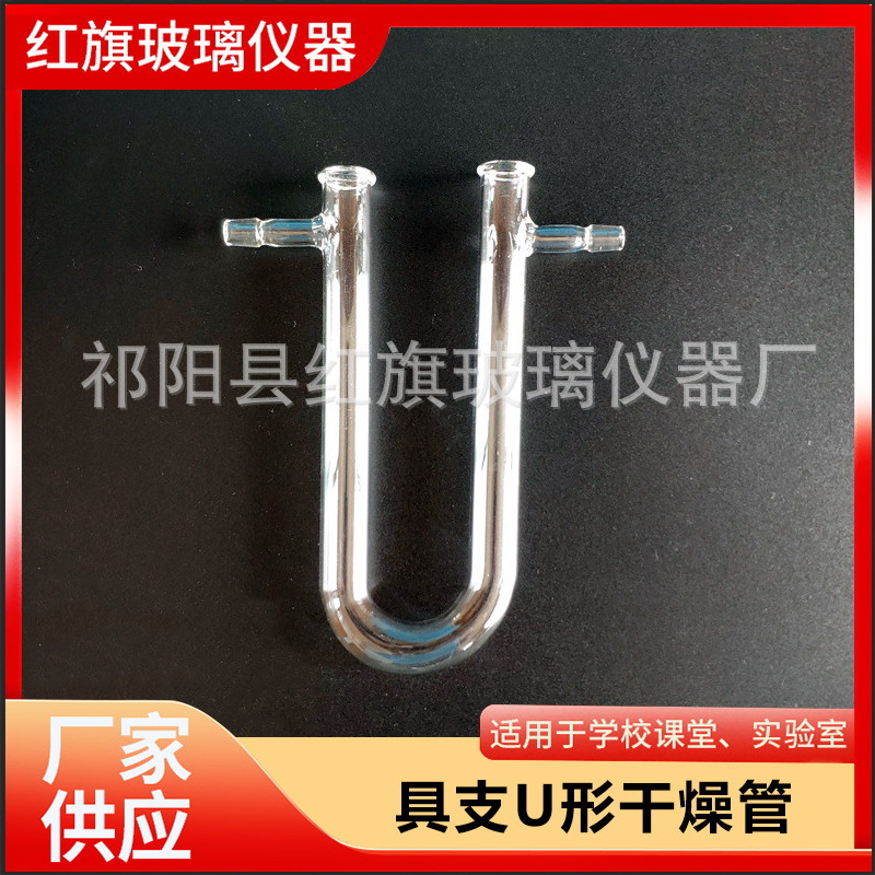 厂家直供3.3高硼玻璃U型干燥管具支具塞干燥管一球 二球干燥管