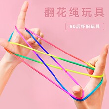 儿童翻花绳专用绳学生手翻绳彩虹色怀旧编花绳挑花绳幼儿益智玩具