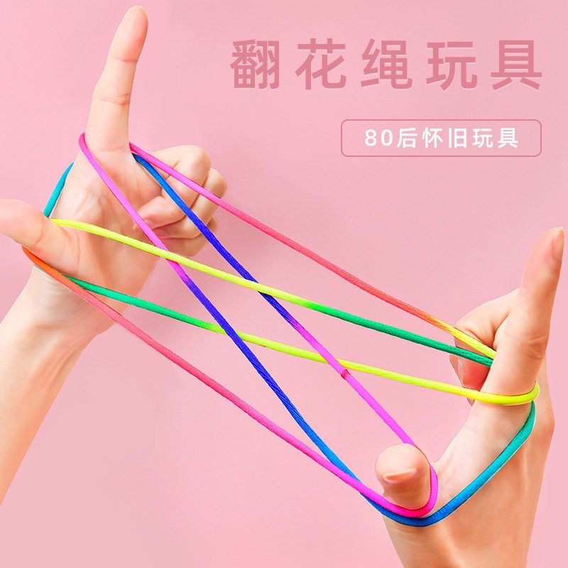 儿童翻花绳专用绳学生手翻绳彩虹色怀旧编花绳挑花绳幼儿益智玩具